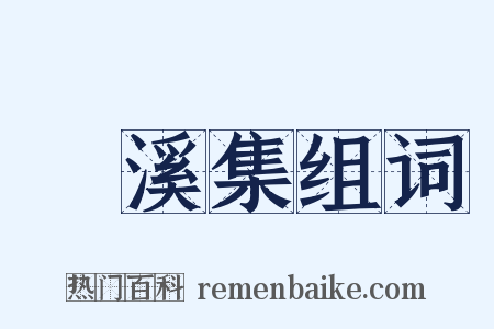 磻溪集组词是什么意思的图片